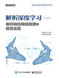 《解析深度学习：卷积神经网络原理与视觉实践》-魏秀参