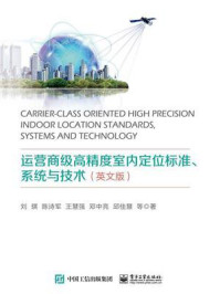 《运营商级高精度室内定位标准、系统与技术（英文版）》-刘琪