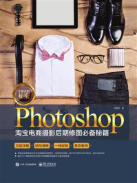 《不能说的秘密：Photoshop淘宝电商摄影后期修图必备秘籍（全彩）》-刘君武