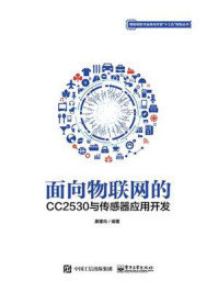 《面向物联网的CC2530与传感器应用开发》-廖建尚