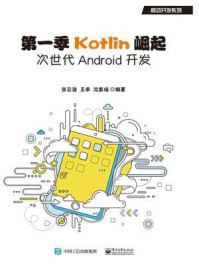 《第一季Kotlin崛起：次世代Android开发》-张云波