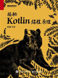 《揭秘Kotlin编程原理》-封亚飞