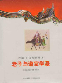 《中国文化知识读本：老子与道家学派》-金开诚