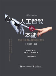 《人工智能与本能——如何让机器人拥有自我意识》-王昭东