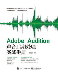 《Adobe Audition声音后期处理实战手册》-赵阳光