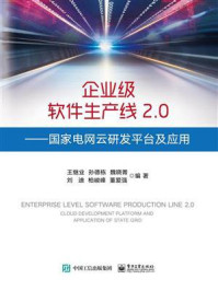 《企业级软件生产线2.0——国家电网云研发平台及应用》-王继业