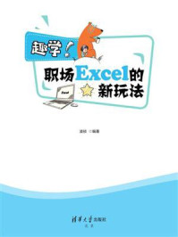 《趣学！职场Excel的新玩法》-凌祯