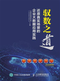 《驭数之道：还原真实场景的企业大数据应用实践》-中国信息通信研究院互联网法律研究中心