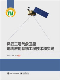 《风云三号气象卫星地面应用系统工程技术和实践》-杨忠东