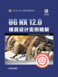 《UG NX 12.0模具设计实例精解》-北京兆迪科技有限公司