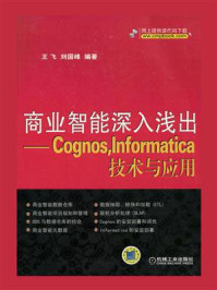 《商业智能深入浅出——Cognos，Informatica技术与应用》-王飞