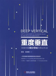 《重度垂直：深度挖掘细分领域的商业机会》-袁俊