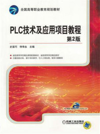 《PLC技术及应用项目教程》-史宜巧