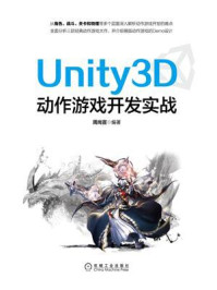 《Unity3D动作游戏开发实战》-周尚宣