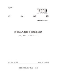 《T.CCUA 001-2019 数据中心基础设施等级评价》-中国计算机用户协会