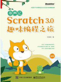 《寻声记：Scratch 3.0趣味编程之旅（全彩）》-王晓辉