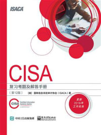 《CISA 复习考题及解答手册 (第12版)》-国际信息系统审计协会（ISACA）