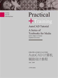 《AutoCAD计算机辅助设计教程》-王东辉