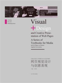 《网页视觉设计与创意表现》-王东辉