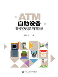 《ATM自助设备业务发展与管理》-胡文辉