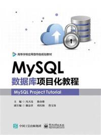 《MySQL数据库项目化教程》-冯天亮