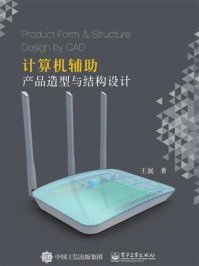 《计算机辅助产品造型与结构设计》-王展云