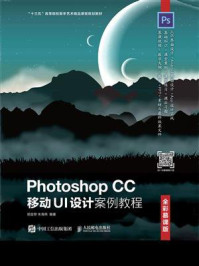 《Photoshop CC 移动UI设计案例教程（全彩慕课版）》-朱海燕,胡金黎