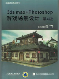 《3ds max+Photoshop游戏场景设计 第4版》-张凡