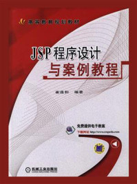 《JSP程序设计与案例教程》-崔连和