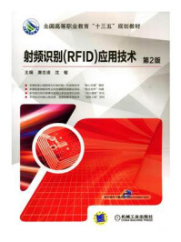 《射频识别（RFID）应用技术第2版》-唐志凌