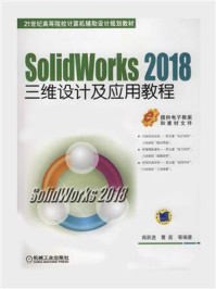 《SolidWorks 2018三维设计及应用教程》-商跃进