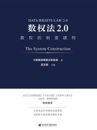 《数权法2.0：数权的制度建构》-连玉明