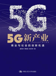 《5G新产业：商业与社会的创新机遇》-盘和林