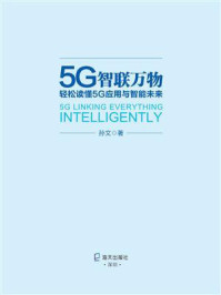 《5G智联万物：轻松读懂5G应用与智能未来》-孙文