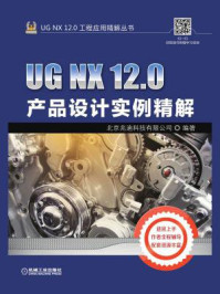 《UG NX 12.0产品设计实例精解》-北京兆迪科技有限公司