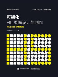 《可视化H5页面设计与制作  Mugeda标准教程》-彭澎