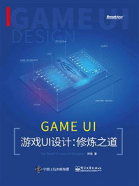 《游戏UI设计：修炼之道》-师维