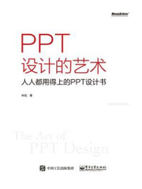 《PPT设计的艺术——人人都用得上的PPT设计书（全彩）》-林屹