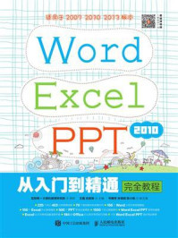 《Word Excel PPT 2010从入门到精通完全教程》-互联网+计算机教育研究院