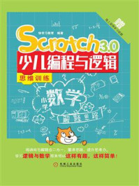 《Scratch 3.0少儿编程与逻辑思维训练》-快学习教育