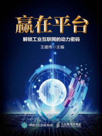 《赢在平台：解锁工业互联网的动力密码》-王建伟