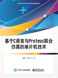 《基于C语言与Proteus联合仿真的单片机技术》-何波,丘利丽