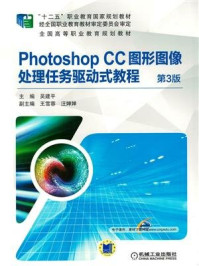 《Photoshop CC图形图像处理任务驱动式教程 第3版》-吴建平