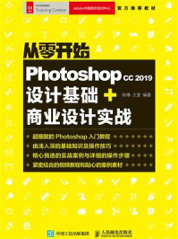 《从零开始：Photoshop CC 2019设计基础+商业设计实战》-陈博