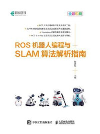 《ROS机器人编程与SLAM算法解析指南》-陶满礼