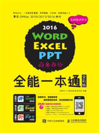 《Word Excel PPT 2016商务办公全能一本通（全彩版）》-互联网+计算机教育研究院