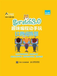 《Scratch3.0趣味编程动手玩：比赛训练营》-码高少儿编程