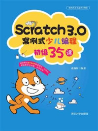 《Scratch3.0案例式少儿编程初级35课》-薛燕红
