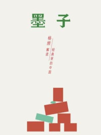 《墨子：庶民社会的主张（经典里的中国05）》-杨照
