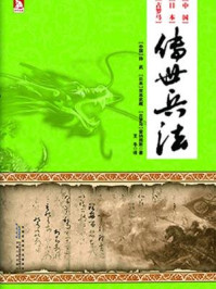 《传世兵法》-（春秋）孙武，（日）宫本武藏，（古罗马）雷纳图斯